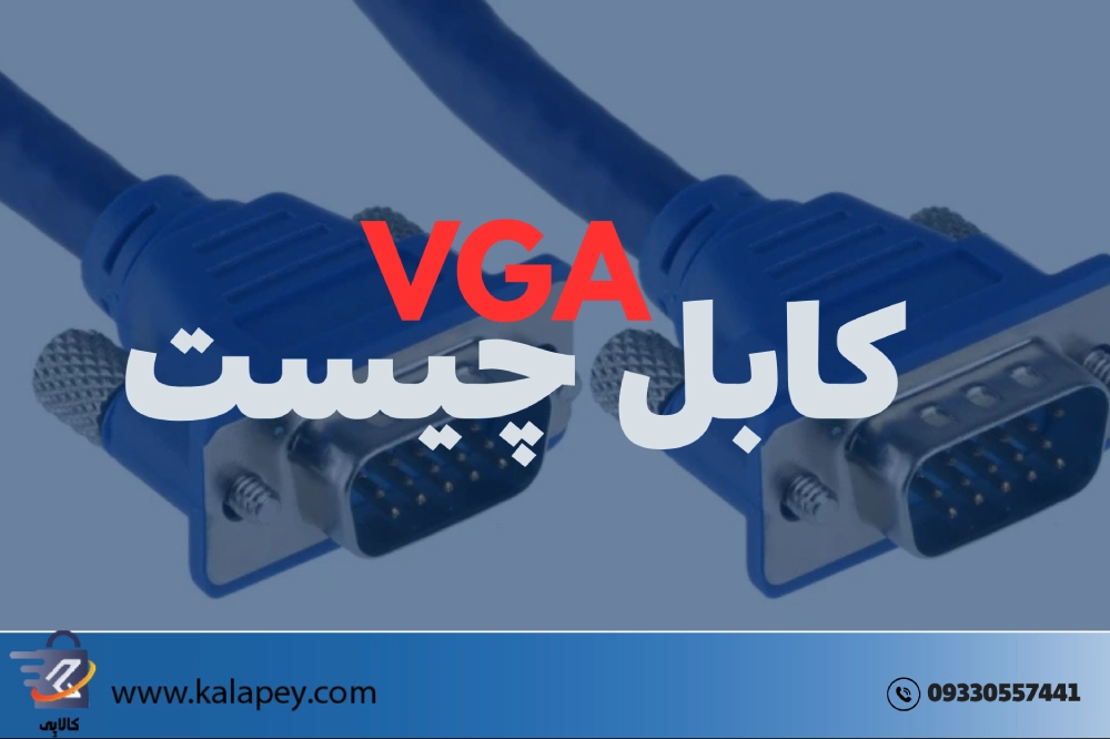 کابل VGA چیست